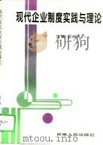 现代企业制度实践与理论（1994 PDF版）