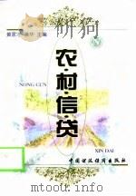农村信贷（1997 PDF版）
