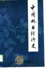 中国林业经济史（1990 PDF版）