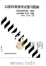 口腔科晋级考试复习题解（1988 PDF版）