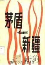 茅盾在新疆（1986 PDF版）