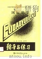 国际法学 1989 PDF电子版封面 7810002341 徐学鹿,林新祝主编