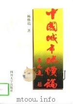 中国城市地价论 1998 PDF电子版封面 7561416873 杨继瑞著