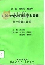 城市合作金融业务与管理  会计核算与管理（1997 PDF版）
