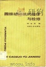 圆锥破碎机的操作与检修（1986 PDF版）