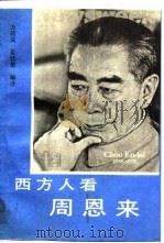 西方人看周恩来（1989 PDF版）