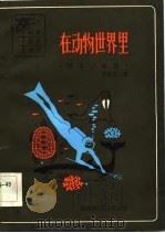 在动物世界里  科学小品集（1983 PDF版）