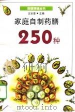 家庭自制药膳250种 1995 PDF电子版封面 7542805843 汪宗莹主编;钱永益等编写