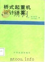 桥式起重机设计计算（1987 PDF版）
