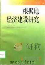 根据地经济建设研究（1997 PDF版）