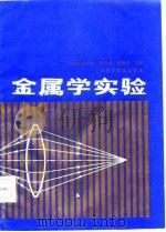 金属学实验 1987 PDF电子版封面 15119·2513 谢希文,岳锡华主编