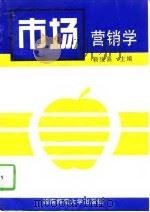 市场营销学 1997 PDF电子版封面 7562110700 靳俊喜主编