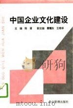 中国企业文化建设（1995 PDF版）
