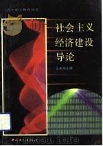社会主义经济建设导论（1991 PDF版）