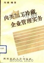 肉类加工冷藏管理实务（1991.11 PDF版）