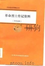 革命烈士传记资料（1983 PDF版）