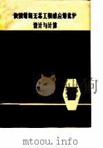 铁质坩埚无芯工频感应熔化炉设计与计算（ PDF版）