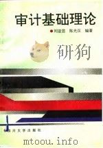 审计基础理论（1992 PDF版）