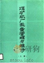 煤矿机厂设备管理与维修  上（1988 PDF版）