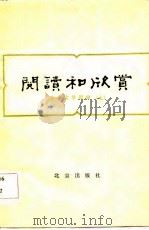 阅读和欣赏  古典文学部分  （七）（1983 PDF版）