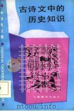 古诗文中的历史知识（1986 PDF版）