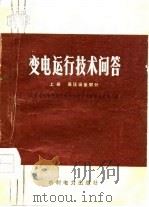 变电运行技术问答 上 高压设备部分 1976 PDF电子版封面 7120001094 北京电业管理局《变电运行技术问答》汇编小组编