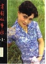 电影故事选（1984 PDF版）