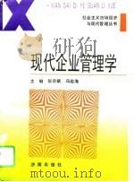现代企业管理学 1995 PDF电子版封面 780572959X 张宗斌,冯启海主编