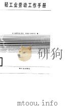 轻工业劳动手册（1988 PDF版）