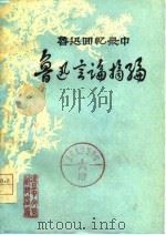 鲁迅回忆录中  鲁迅言论摘编（ PDF版）