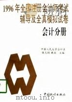 1996年全国注册会计师考试辅导及全真模拟试卷  会计分册（1996 PDF版）