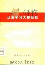认真学习大寨经验（1975 PDF版）