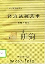 经济谈判艺术（1994 PDF版）