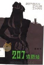 207边防站（1983 PDF版）