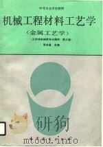 机械工程材料工艺学  又名，金属工艺学  第3版（1990 PDF版）