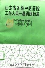 山东省各级中医医院工作人员三基训练标准  后勤管理分册（1998 PDF版）