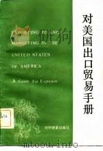 对美国出口贸易手册（1982 PDF版）
