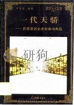 一代天骄  世界著名企业家成功典范（1998 PDF版）