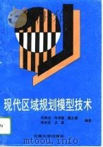 现代区域规划模型技术（1993 PDF版）