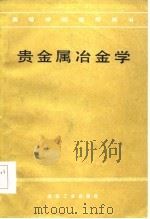 贵金属冶金学（1985 PDF版）