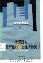 《国际时事》节目稿选  战后西方最严惩的一次经济危机  1979-1982（1984 PDF版）