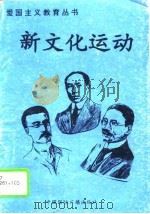 新文化运动（1996 PDF版）