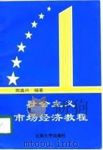 社会主义市场经济教程（1997 PDF版）