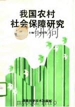 我国农村社会保障研究（1994 PDF版）