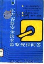 压力容器安全技术监察规程问答（1991 PDF版）
