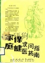 家庭保健、求医、问药指南（1992 PDF版）