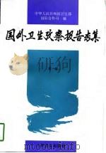 国外卫生考察报告专集  第1卷（1997 PDF版）