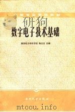 数字电子技术基础（1987 PDF版）