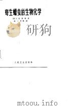 寄生蠕虫的生物化学（1987 PDF版）