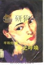 心之呼唤 1988 PDF电子版封面 7530600958 岑凯伦著